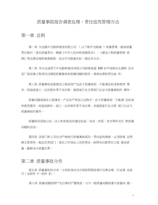 质量事故报告调查处理、责任追究管理办法(1)