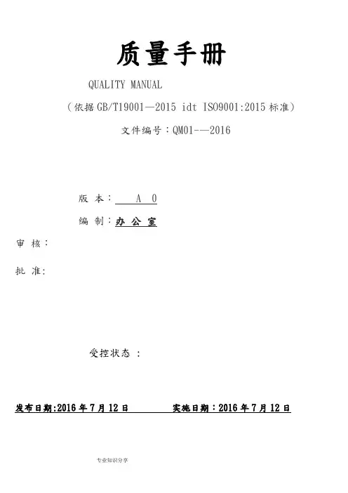 新版ISO9001质量手册2016年版