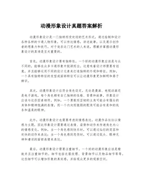 动漫形象设计真题答案解析