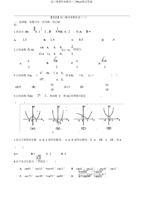 高三寒假作业数学(二)Word版含答案