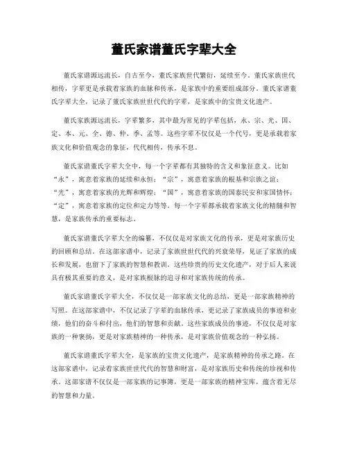 董氏家谱董氏字辈大全