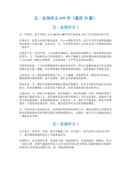 五一见闻作文600字(通用30篇)