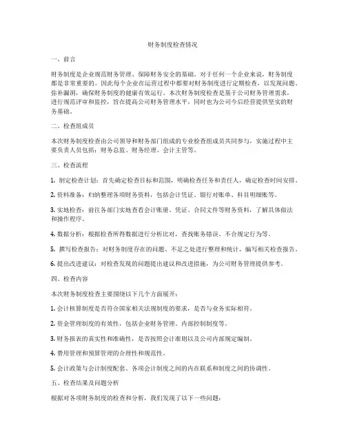 财务制度检查情况