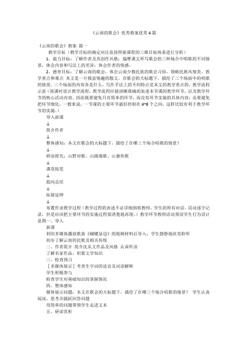 《云南的歌会》优秀教案优秀4篇