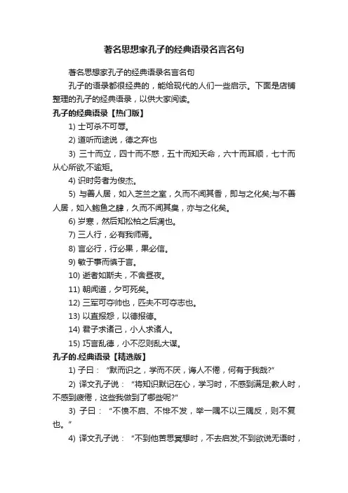 著名思想家孔子的经典语录名言名句