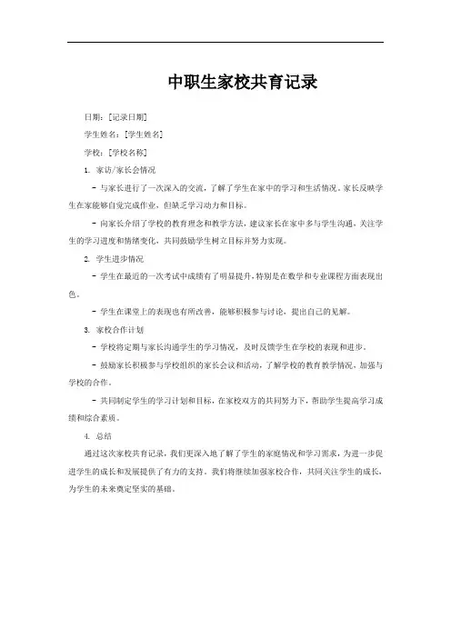 中职生家校共育记录