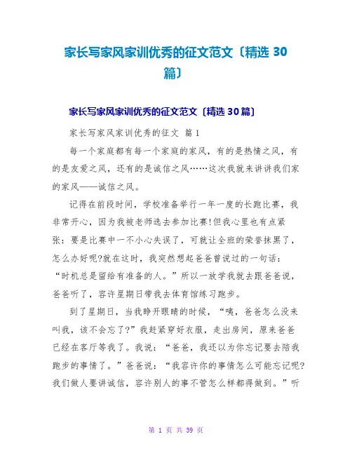家长写家风家训优秀的征文范文(精选30篇)