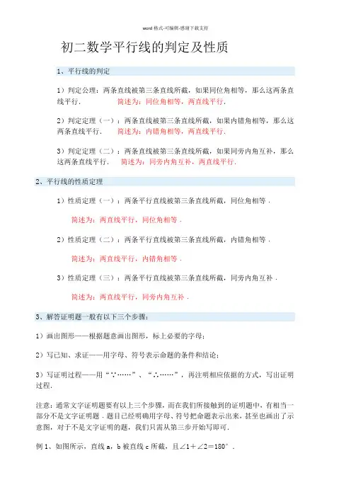 初二数学平行线的判定及性质