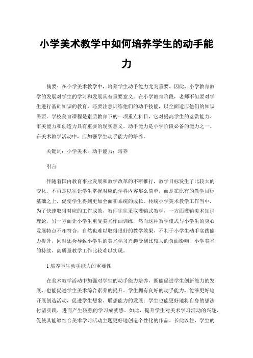 小学美术教学中如何培养学生的动手能力