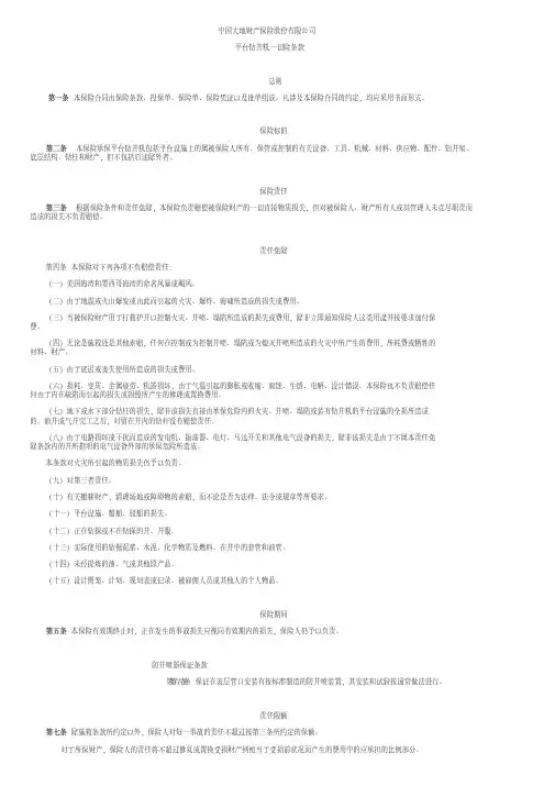 中国大地财产保险平台钻井机一切险条款