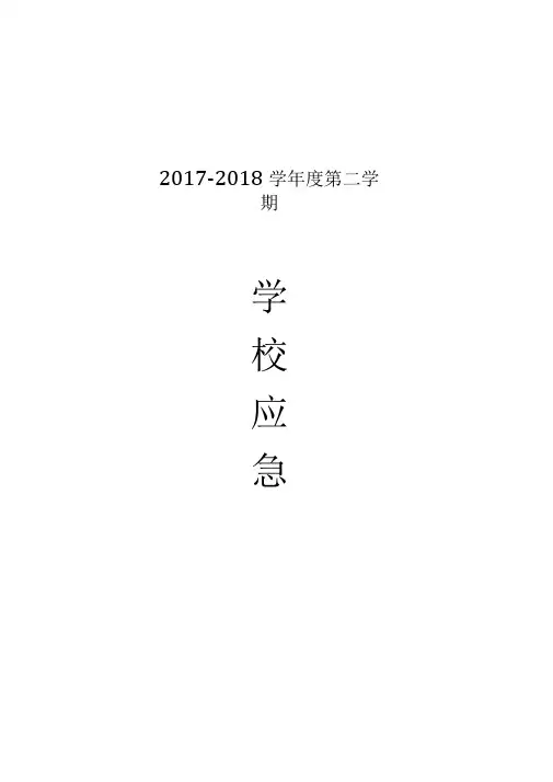 学校安全应急预案十八种