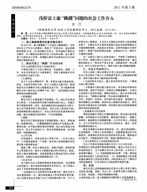 浅析富士康“跳楼”问题的社会工作介入