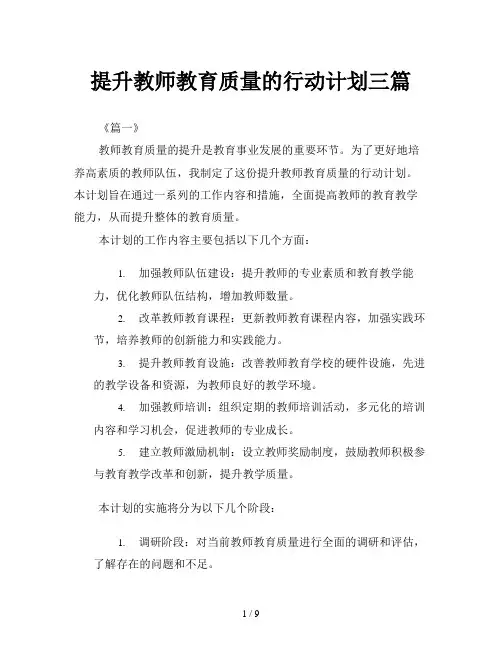 提升教师教育质量的行动计划三篇