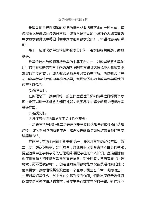 数学教师读书笔记4篇_读书笔记_