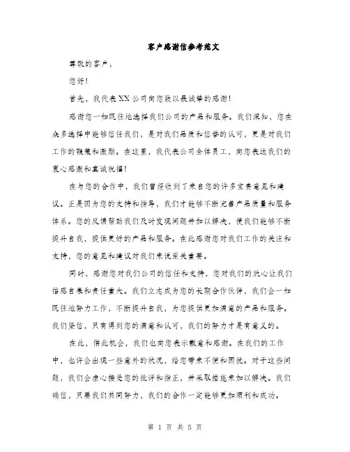 客户感谢信参考范文（三篇）