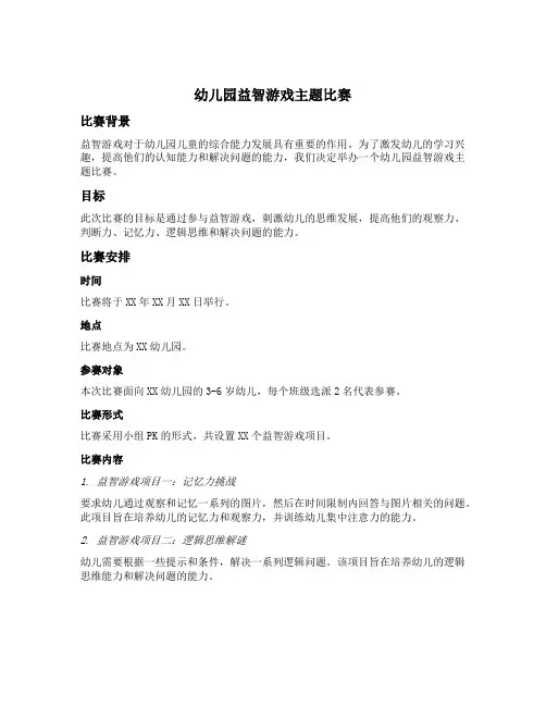 幼儿园益智游戏主题比赛