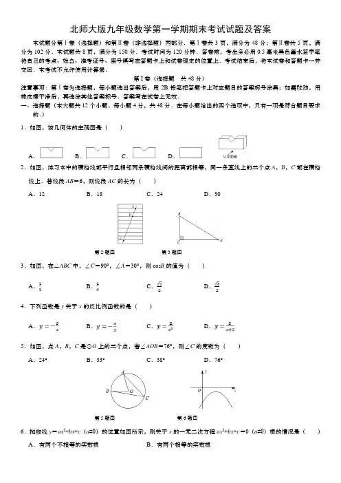 北师大版九年级上学期期末考试数学试卷(含答案)