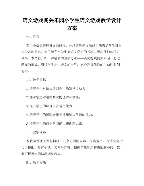 语文游戏闯关乐园小学生语文游戏教学设计方案