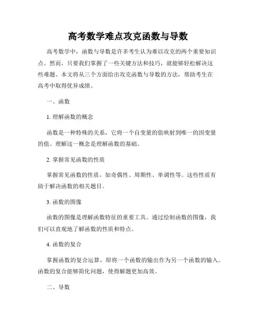 高考数学难点攻克函数与导数
