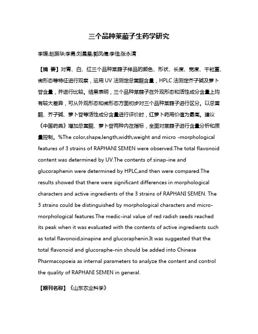 三个品种莱菔子生药学研究