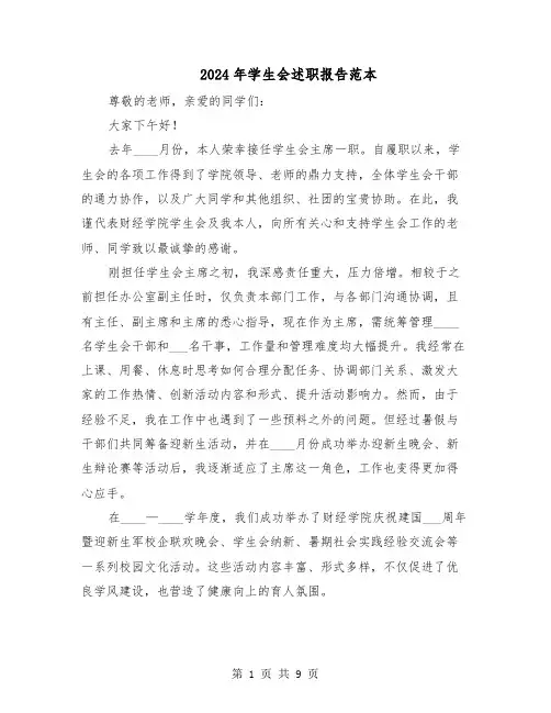 2024年学生会述职报告范本（5篇）