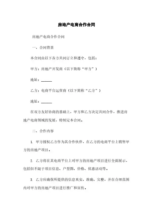 房地产电商合作合同