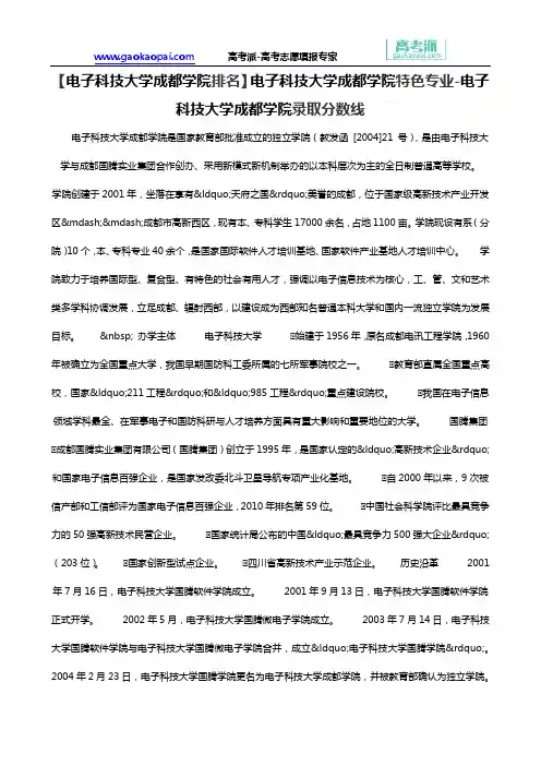 【电子科技大学成都学院排名】电子科技大学成都学院特色专业-电子科技大学成都学院录取分数线