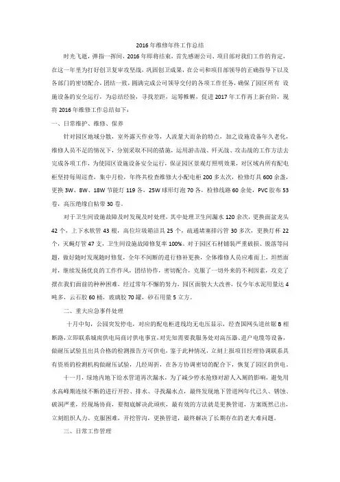 2016年维修年终工作总结