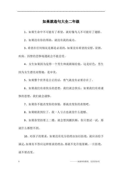 如果就造句大全二年级