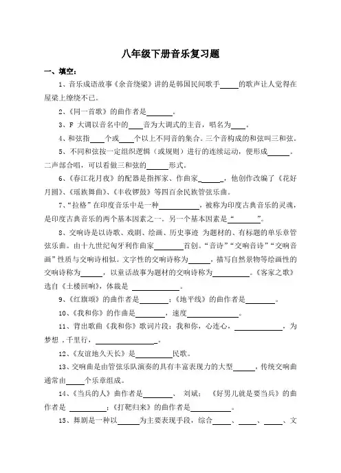 八年级下册音乐复习题及答案(湘艺版)