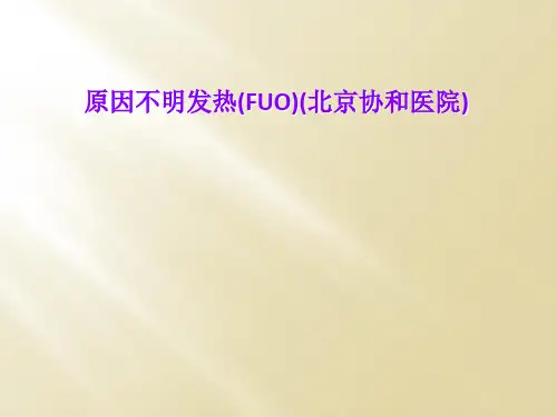 原因不明发热(FUO)(北京协和医院)