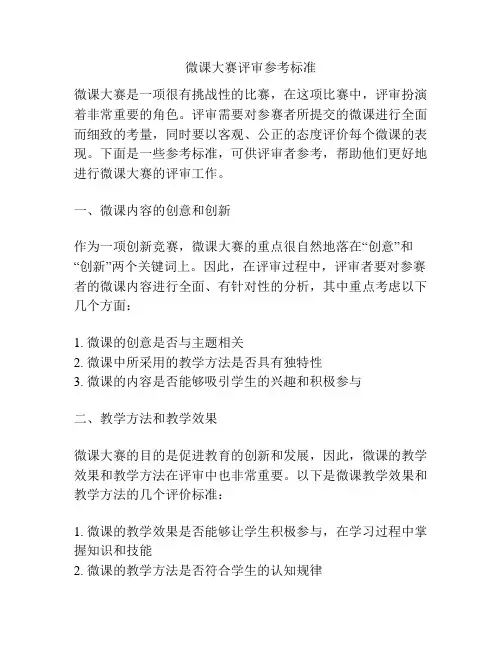 微课大赛评审参考标准
