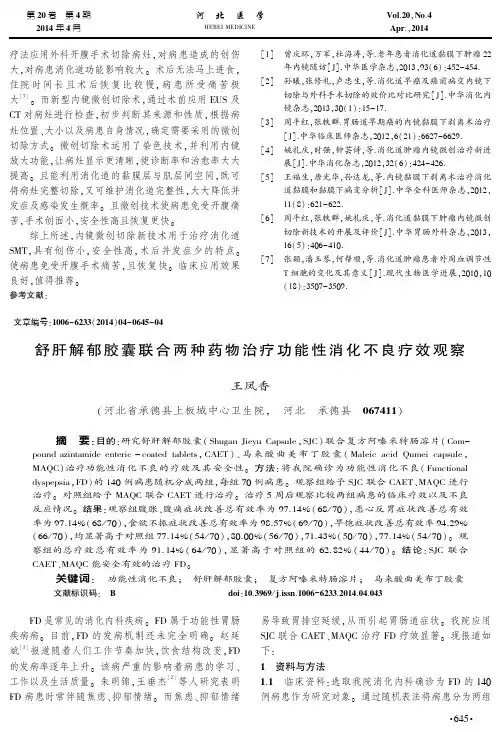 舒肝解郁胶囊联合两种药物治疗功能性消化不良疗效观察