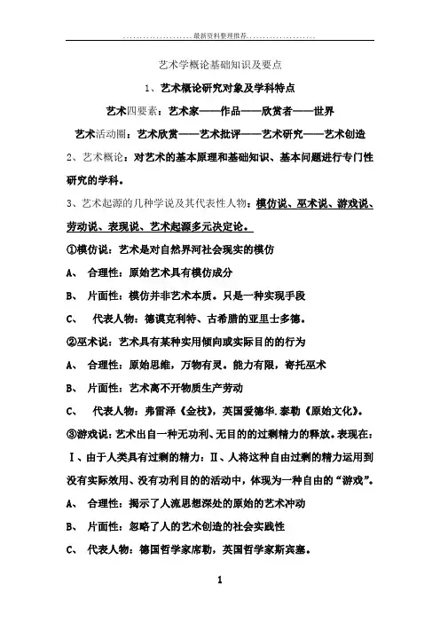 艺术学概论基础知识及要点