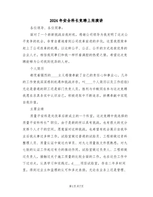 2024年安全科长竞聘上岗演讲(二篇)