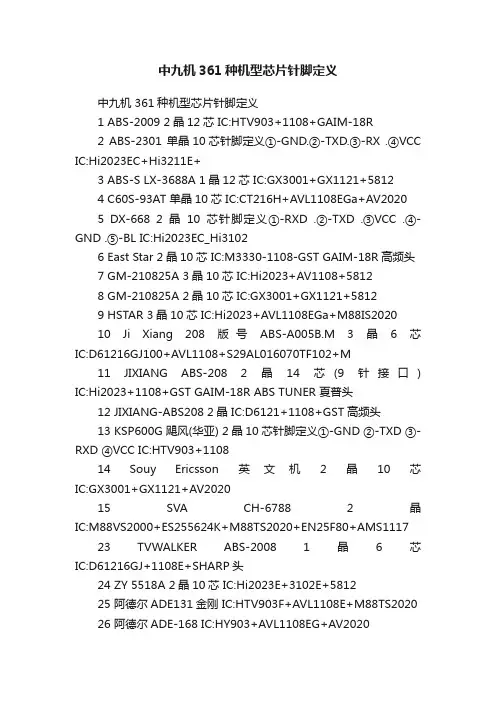 中九机361种机型芯片针脚定义