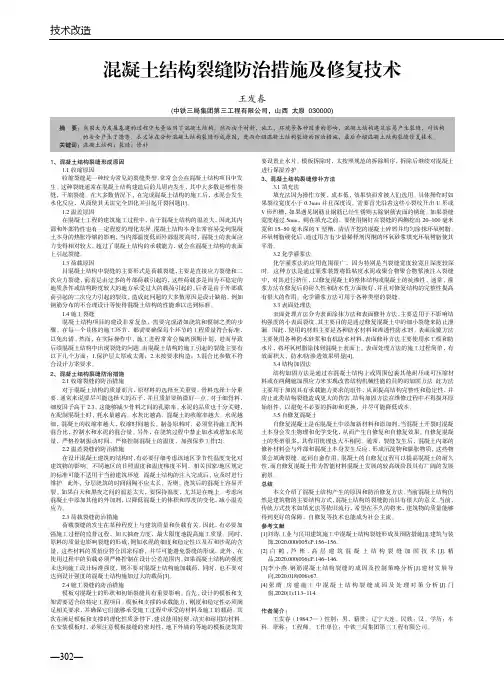 混凝土结构裂缝防治措施及修复技术