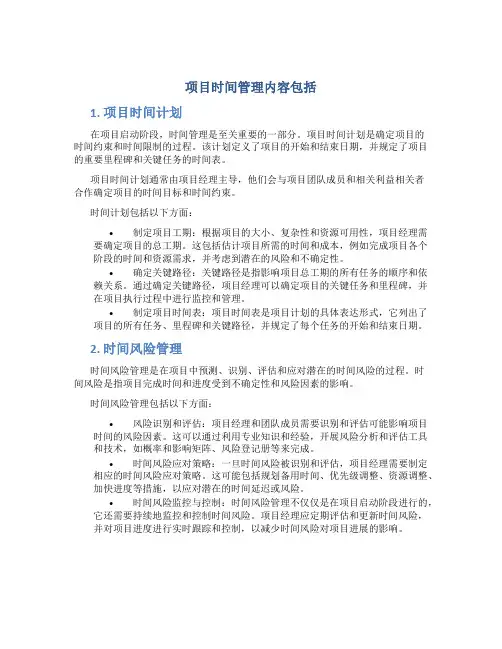 项目时间管理内容包括