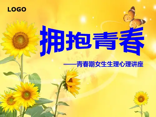 七年级女生会心理生理讲座《拥抱青春》PPT课件