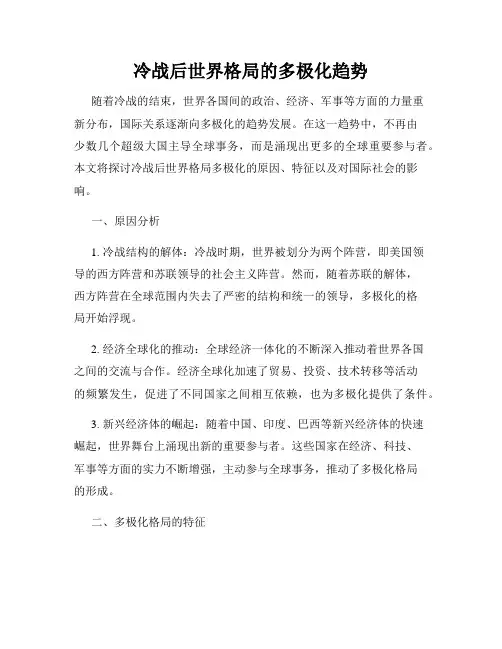 冷战后世界格局的多极化趋势