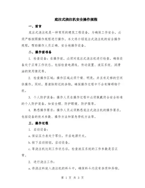 底注式浇注机安全操作规程