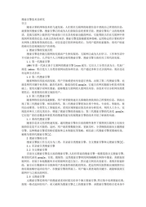 搜索引擎技术及研究