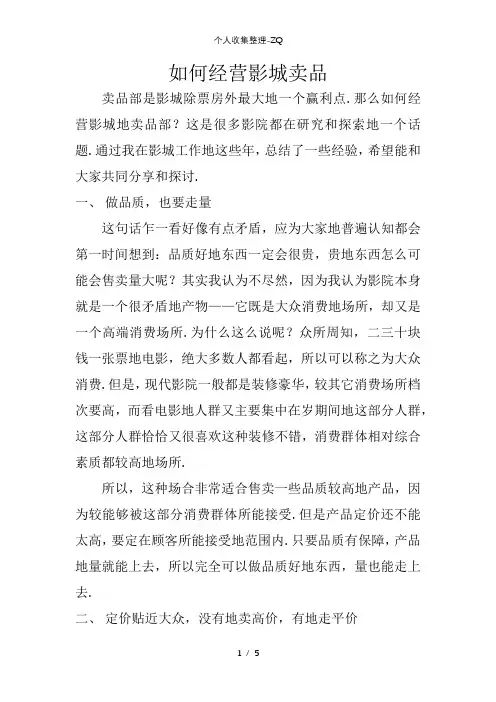 如何经营影城卖品部