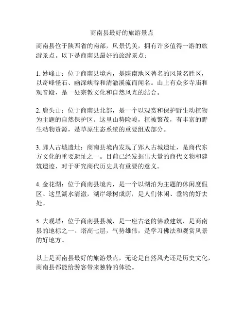 商南县最好的旅游景点