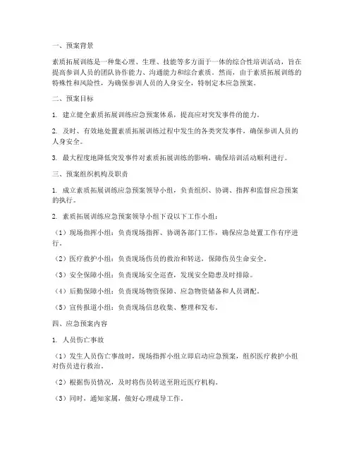 素质拓展训练应急预案
