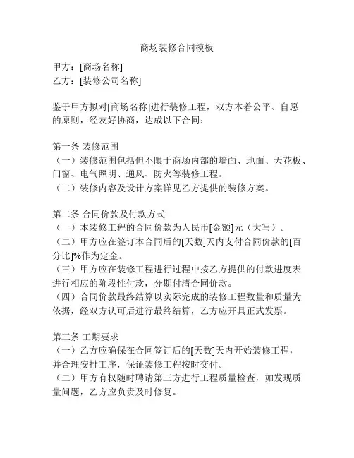 商场装修合同模板