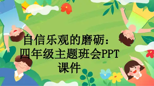 自信乐观的磨砺：四年级主题班会PPT课件