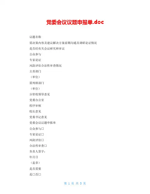 党委会议议题申报单.doc