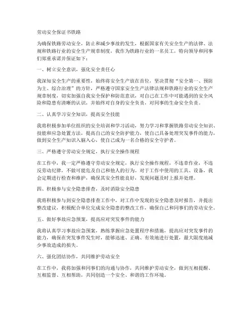 劳动安全保证书铁路