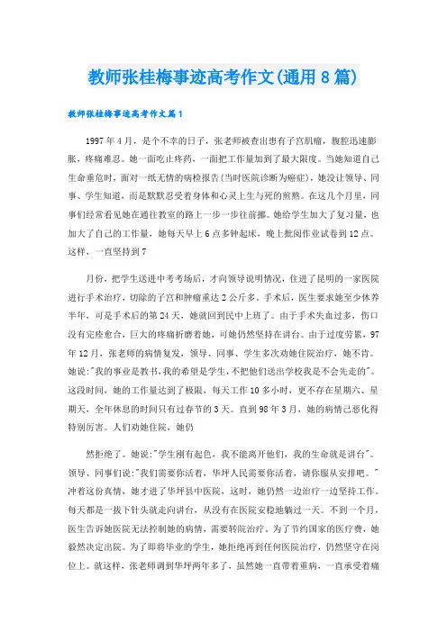教师张桂梅事迹高考作文(通用8篇)